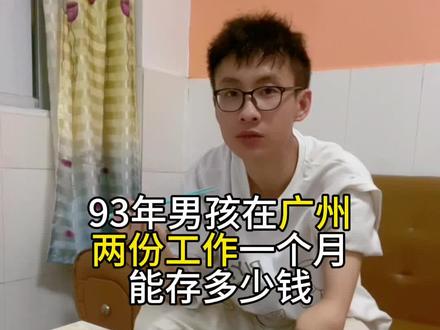 93年男孩在广州,两份工作一个月能存多少钱?#记录真实生活 #日常vlog #打工人 #广漂 #生活vlog