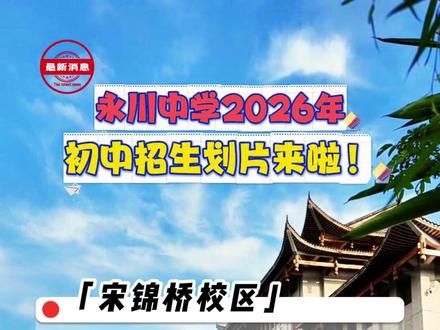 永川中学2026年初中招生划片来啦! #永川 #小升初 #小升初划片 #初中 #中学生