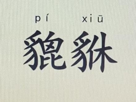 #成人识字#扫盲#趣味识字#拼音识字#教育 【貔貅】读作pí xīu,在古代传说中被视为一种瑞兽,有雄性和雌性之分。雄性名为“貔”,雌性名为“貅”。貔貅,作为古代五大瑞兽之一,被视为招财的神兽。【貉】读作hé,貉是犬科哺乳动物,长相似狐狸,要冬眠。成语“一丘之貉”,字面意思是“同一个山丘上的貉”,多用来比喻一群品行同样恶劣的坏人。
