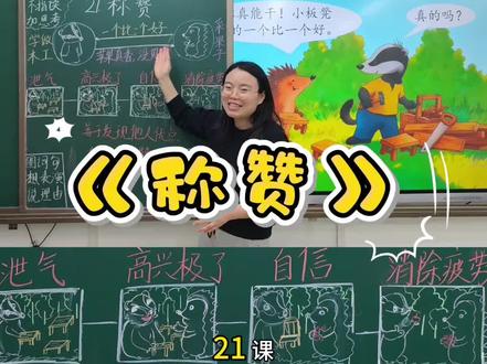 二上《称赞》#小学语文#语文老师#称赞#语文学习#称赞@抖音小助手