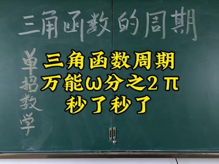 秒了秒了 三角函数周期 万能公式法 直接秒#单招数学