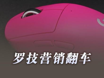 “一降价你还不是像狗一样跑过来”,罗技“辱客式”营销翻车,专家:用挑衅甚至冒犯换取点击 #罗技回应发布侮辱性广告 #罗技