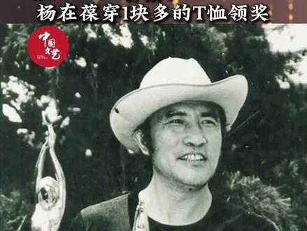 向老一辈艺术家的艰苦朴素精神致敬!#杨在葆