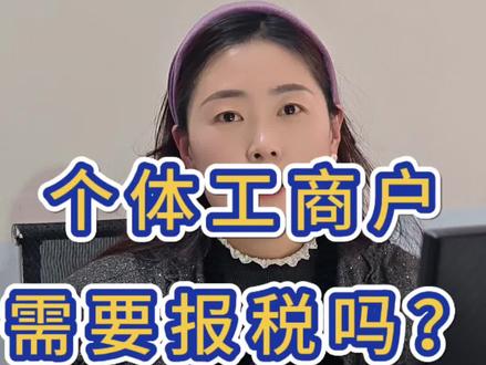 个体工商户不用报税?#个体工商户#代理记账#新野