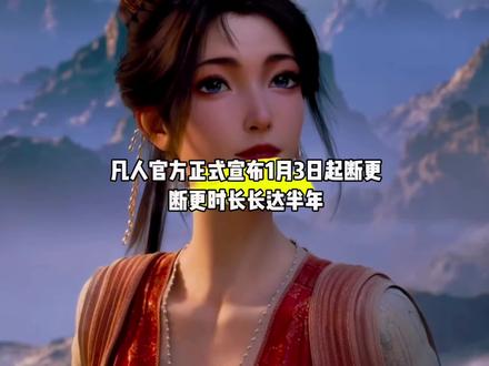 坏消息,凡人官方正式宣布1月3日起断更,断更时长长达半年,真的是想不相信都难了#国漫#凡人修仙传#凡人修仙传断更