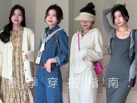 今天立春啦~春季第一波穿搭来咯