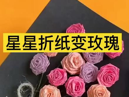 星星折纸变玫瑰花🌹教程#手工diy @DOU+小助手