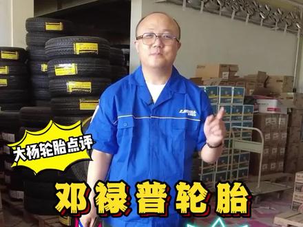 轮胎干货分享,邓禄普轮胎的优缺点?#邓禄普轮胎 #轮胎知识 #干货知识 #丰田 #轮胎花纹 @抖音汽车