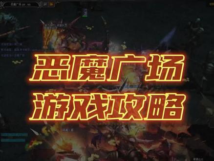 恶魔广场攻略来啦!快来了解了解吧!#奇迹mu经典怀旧服 #乱世奇迹 #奇迹mu #怀旧游戏 #经典游戏