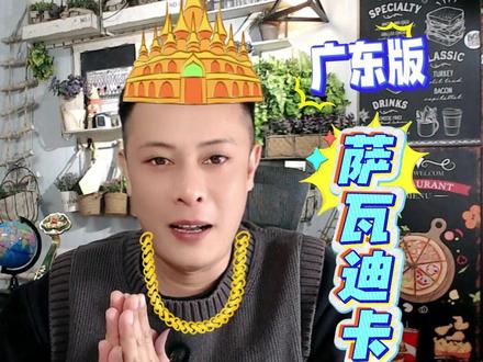 广东版萨瓦迪卡 #萨瓦迪卡 #闽南语 #广东dou知道