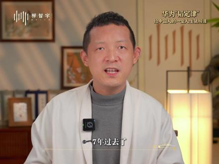 卡了七年芯片脖子,华为用韬定律漂亮反击。 摩尔定律是在平地上卷工位,韬定律是向上建高楼。
困境能逼出最强大的创造力。主动切断舒适区依赖,新的出路才会浮现。#柳智宇 #华为 #韬定律 #思维升级
