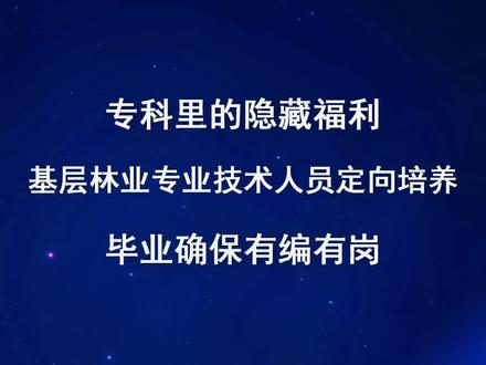 专科毕业就有编制,基层林业定向培养了解一下#2023年高考