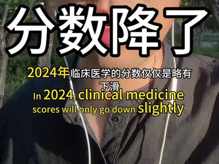 医改开始影响临床医学分数了 #医改#医生#临床医学