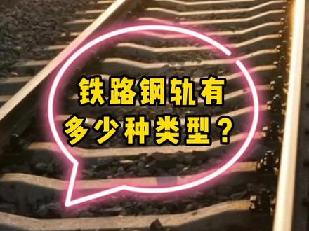 铁路钢轨有多少种类型?#铁路 #轨道交通 #高铁