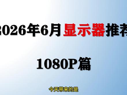【2026年6月显示器推荐】为什么你的显示器会闪屏?1080P屏幕全价位选购攻略!#显示器 #电脑 #数码 #DIY #装机