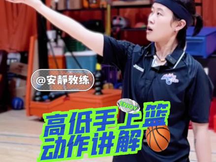 你是高手还是低手?关键得看技术支持!原来上篮高低手差别在这里了,听安静教练细细说来!#教练我想打球 #篮球技巧教学 #篮球干货 #打篮球的女孩 #女孩场上见 @DOU+小助手