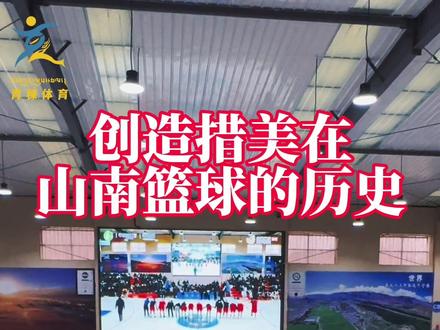 大概率锁定四强!半只脚踏进半决赛!措美的这些勇士们,他们真的很棒!#青稞体育 #念说体育 #山南市第四届体彩杯 #措美篮球