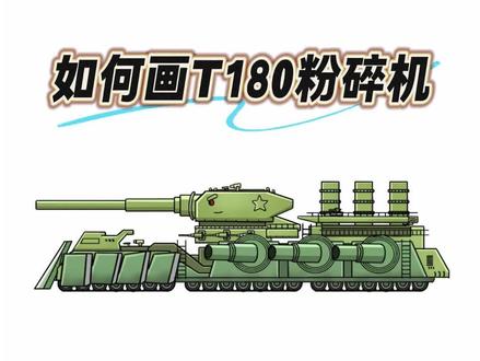应粉丝要求,手把手教你画坦克 T180 粉碎机
#坦克世界 #T180粉碎机 #坦克画画本 #坦克 #画画过程