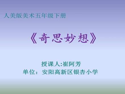 人美版小学五年级美术下册_《奇思妙想》河南省-崔老师公开课优质课视频获奖课件