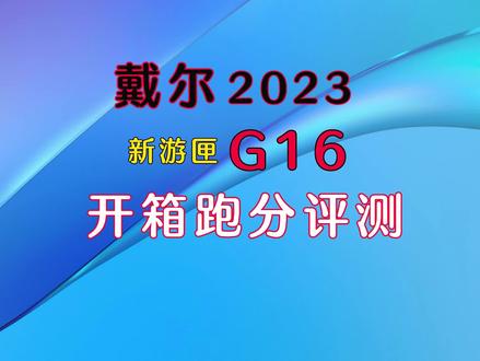戴尔2023新游匣G16开箱跑分评测#电脑 #笔记本电脑 #数码科技 #游戏本 #游匣G16 #戴尔游戏本