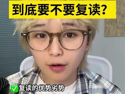我到底该不该复读啊?? #高考复读 #高中生 #准高三 #2026高考 #志愿填报