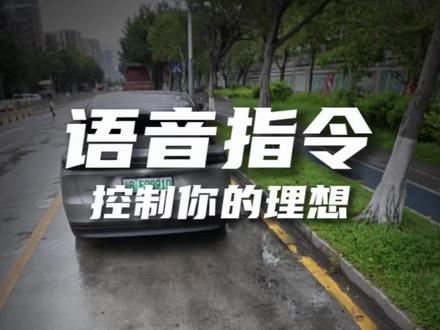 通过手机语音指令控制你的理想汽车 这条视频教你,记不住的点赞收藏!#理想汽车 #理想i6 #理想i8 #理想L6