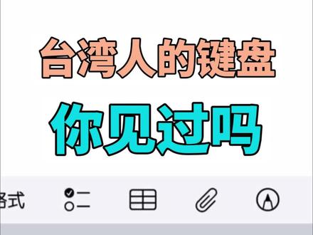 ww打字竟然不用拼音?注音输入法大揭秘!
#台湾腔
