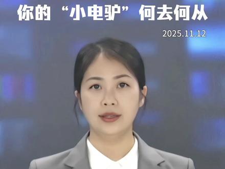 旧国标电动自行车12月1日起全面禁售,你的“小电驴”何去何从?#新国标电动车 #电动自行车新规