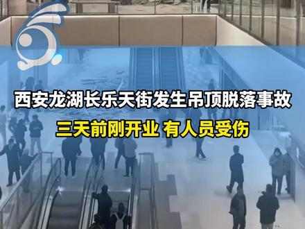 西安龙湖长乐天街发生吊顶脱落事故,三天前刚开业。