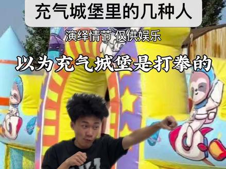 充气城堡里的几种人#搞笑 #小时候 #内容过于真实 #充气城堡