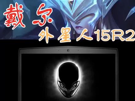 @企业号小助手 戴尔外星人笔记本电脑,不开机了怎么?小钟带你修一下咯!#电脑维修 #笔记本电脑 #外星人电脑