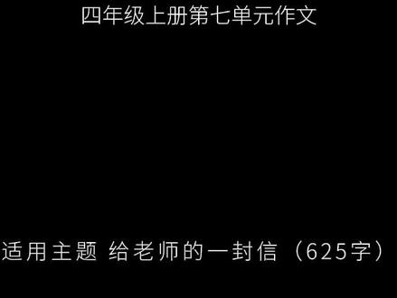 四年级上册第七单元作文,给妈妈的一封信 亲爱的妈妈:
窗外的雨轻轻敲着玻璃,就像您每天清晨在厨房忙碌的脚步声。这个下雨的午后,我想和您说说心里话。#作文 #作文素材 #小学作文 #小学语文 #语文
