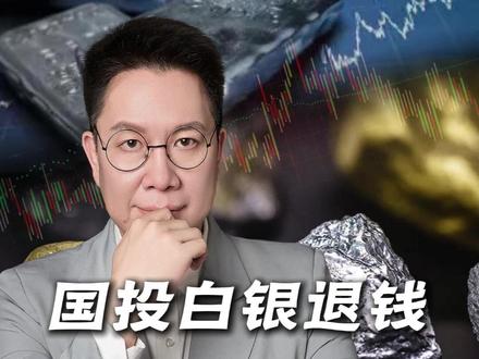 国投白银4亿赔付开始!你能拿多少?一分钟教会! #国投白银 #LOF #赔付 #基金赔偿#零距离看懂财经