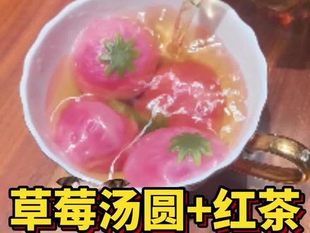 草莓汤圆+红茶=配享太庙! #测评 #零食推荐 #汤圆 #甜品