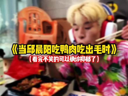 邱晨阳吃鸭肉吃出毛#邱晨阳#看完不笑算我输 #和平精英