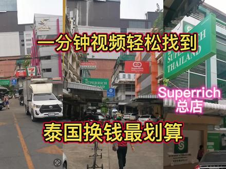 一分钟带你如何找到泰国换钱最划算#泰国 #泰国旅游 #曼谷 #普吉岛