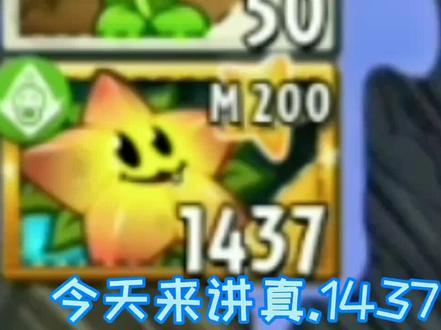 #植物大战僵尸 1437🐮🍺
