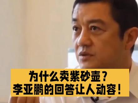 为什么卖紫砂壶?李亚鹏的回答让人动容!