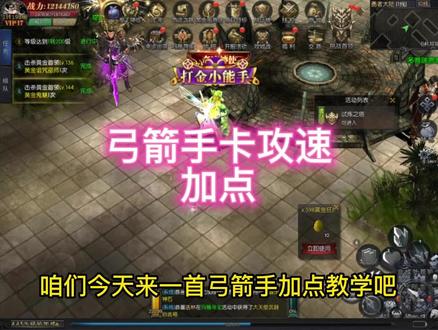 战士法师有的。我们弓箭手也要有。谁说弓箭手卡不了攻速给我站出来 #奇迹3 #奇迹手游 #怀旧复古