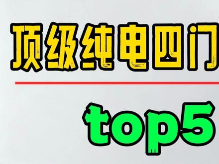 除了当红的小米su7,还有哪些顶级纯电四门轿跑。 #奥迪 #法拉利 #保时捷