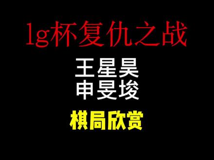 LG杯复仇之战!中国棋手夺回冠军
#柯洁#围棋#LG杯#围棋教学#青年创作者成长计划