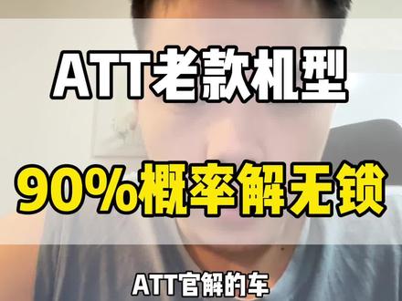 ATT白名单欠费官解车 你们要不要上?我感觉还行#卡贴机 #有锁机 #华强北 #有锁机官解 #官解网络锁