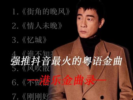 【粤语经典合集】“那些抖音最火的巅峰级的粤语歌曲” #街角的晚风 #音乐合集 #音乐分享 #戴上耳机 #音乐推荐