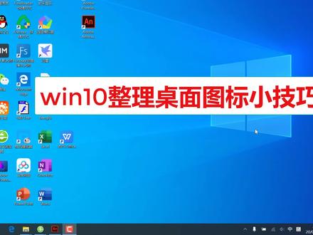 win10整理桌面图标小技巧