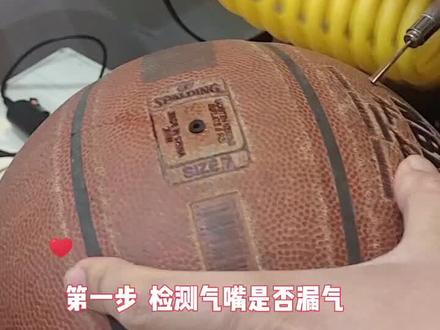 如果篮球总是需要添气,千万不要扔掉,很有可能是气嘴坏了!