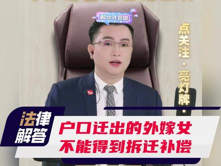 户口迁出娘家的外嫁女,不能得到娘家的拆迁补偿#拆迁 #罗欢平律师 #法律 #咨询上抖音