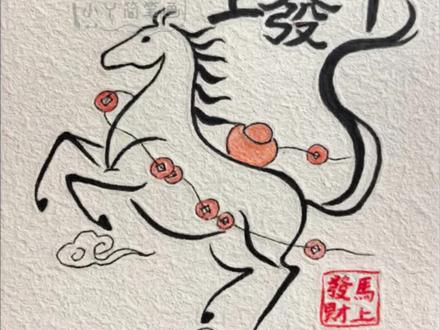 一马当先·万贯随身
骏马踏云轻,
金珠缀玉缨。
一声嘶旷野,
财福自随行。
#米雷画画 #交换你的新年小马 #简笔画 #国风 #画画