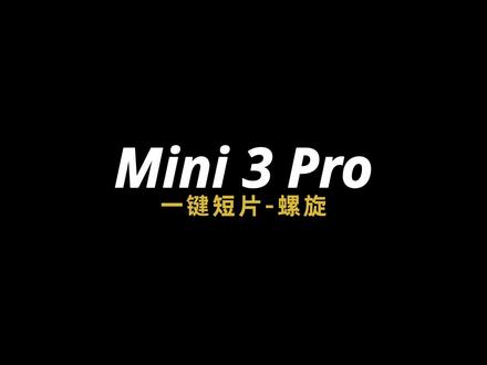 大疆无人机基础教学之一键短片——螺旋,新手一学就会!#大疆保姆级教程 #大疆无人机 #DJI新手教学 #无人机推荐 @DOU+小助手 @抖音小助手