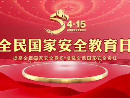 全民国家安全教育日 2026年4月15日是第十一个全民国家安全教育日,今年的主题为「统筹发展和安全 护航“十五五”新征程」(来源:EHS安全生产 浙江工商职业技术学院)#全民国家安全教育日 #国家安全人人有责 #国家安全我们守护好 #国家安全日 #国家安全