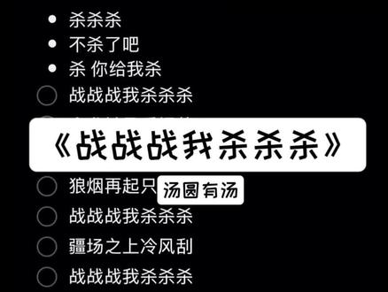 战战战我杀杀杀 #战战战我杀杀杀 #汤圆有汤 #合拍伴奏 #战战战杀杀杀舞蹈挑战